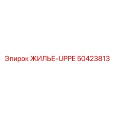 50423813 ЖИЛЬЕ-UPPE Epiroc
