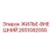 2651082055 ЖИЛЬЕ-ВНЕШНИЙ Epiroc