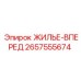 2657555674 ЖИЛЬЕ-ВПЕРЕД Epiroc