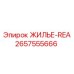 2657555666 ЖИЛЬЕ-REA Epiroc