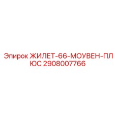 2908007766 ЖИЛЕТ-66-МОУВЕН-ПЛЮС Epiroc