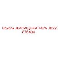 1622876400 ЖИЛИЩНАЯ ПАРА. Epiroc