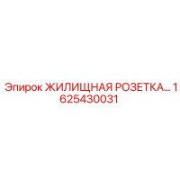 1625430031 ЖИЛИЩНАЯ РОЗЕТКА Epiroc