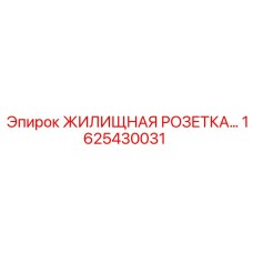 1625430031 ЖИЛИЩНАЯ РОЗЕТКА Epiroc