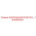 1625430031 ЖИЛИЩНАЯ РОЗЕТКА Epiroc
