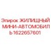 1622657601 ЖИЛИЩНЫЙ МИНИ-АВТОМОБИЛЬ Epiroc