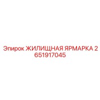 2651917045 ЖИЛИЩНАЯ ЯРМАРКА Epiroc