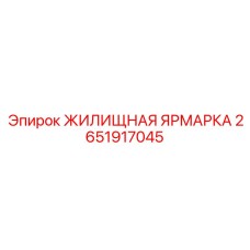 2651917045 ЖИЛИЩНАЯ ЯРМАРКА Epiroc