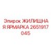 2651917045 ЖИЛИЩНАЯ ЯРМАРКА Epiroc