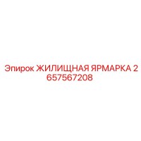 2657567208 ЖИЛИЩНАЯ ЯРМАРКА Epiroc