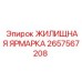 2657567208 ЖИЛИЩНАЯ ЯРМАРКА Epiroc