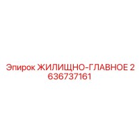 2636737161 ЖИЛИЩНО-ГЛАВНОЕ Epiroc