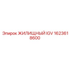 1623618600 ЖИЛИЩНЫЙ IGV Epiroc