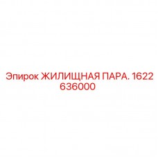1622636000 ЖИЛИЩНАЯ ПАРА Epiroc