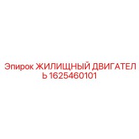 1625460101 ЖИЛИЩНЫЙ ДВИГАТЕЛЬ Epiroc