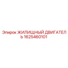 Алюминиевый корпус двигателя 1625460101 Epiroc