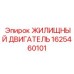 Алюминиевый корпус двигателя 1625460101 Epiroc