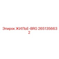 2651356632 ЖИЛЬЕ-BRG Epiroc