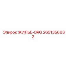 2651356632 ЖИЛЬЕ-BRG Epiroc