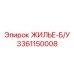 3361150008 ЖИЛЬЕ-Б/У Epiroc