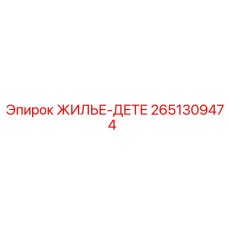 2651309474 ЖИЛЬЕ-ДЕТЕ Epiroc