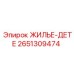 2651309474 ЖИЛЬЕ-ДЕТЕ Epiroc