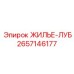 2657146177 ЖИЛЬЕ-ЛУБ Epiroc