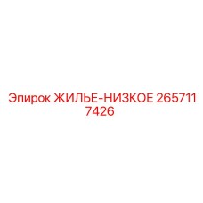 2657117426 ЖИЛЬЕ-НИЗКОЕ Epiroc
