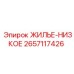 2657117426 ЖИЛЬЕ-НИЗКОЕ Epiroc