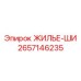 2657146235 ЖИЛЬЕ-ШИ Epiroc