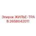 2658042011 ЖИЛЬЕ-ТРАВ Epiroc