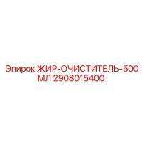 2908015400 ЖИР-ОЧИСТИТЕЛЬ-500МЛ Epiroc