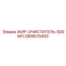 2908015400 ЖИР-ОЧИСТИТЕЛЬ-500МЛ Epiroc
