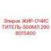 2908015400 ЖИР-ОЧИСТИТЕЛЬ-500МЛ Epiroc