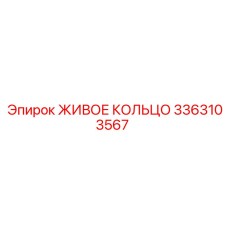 3363103567 ЖИВОЕ КОЛЬЦО Epiroc