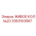 3363103567 ЖИВОЕ КОЛЬЦО Epiroc