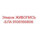 9106166806 ЖИВОПИСЬ-БЛА Epiroc