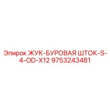 Шток для ударно-вращательного бурения Epiroc 9753243481