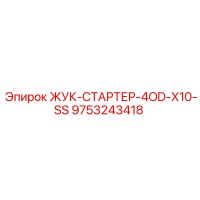 9753243418 ЖУК-СТАРТЕР-4OD-X10-SS Epiroc