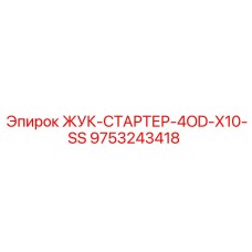 9753243418 ЖУК-СТАРТЕР-4OD-X10-SS Epiroc