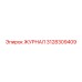 3128309409 ЖУРНАЛ Epiroc