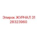 3128323960 ЖУРНАЛ Epiroc