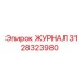 Оригинальный журнал 3128323980 Epiroc