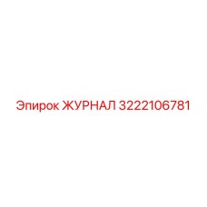 3222106781 ЖУРНАЛ Epiroc