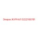 3222106781 ЖУРНАЛ Epiroc