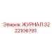 3222106781 ЖУРНАЛ Epiroc