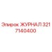 3217140400 ЖУРНАЛ Epiroc