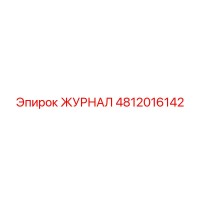 4812016142 ЖУРНАЛ Epiroc