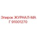 91001270 ЖУРНАЛ-МАГ Epiroc