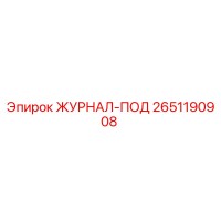 2651190908 ЖУРНАЛ-ПОД Epiroc
